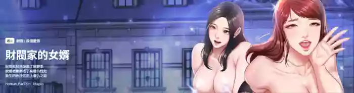 财阀家的女婿 | 財閥家的女婿 1-18