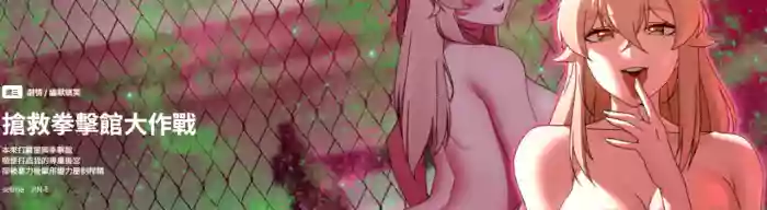 抢救拳击馆大作战 | 搶救拳擊館大作戰 1-11 hentai manga by unknown artist