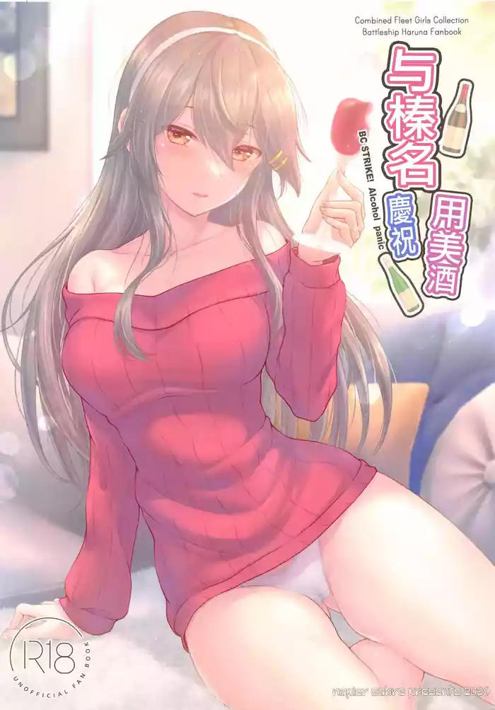 Haruna to Osake de Oiwai o - BC STRIKE! Alcohol panic