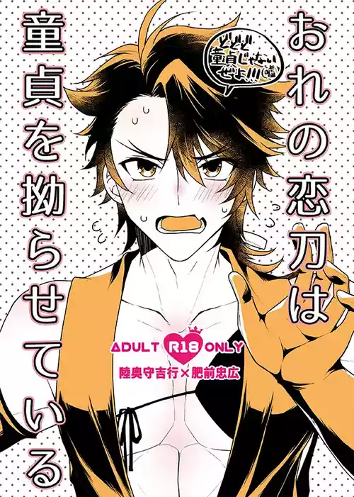 [FX3 (Sakura Yuu)] おれの恋刀は童貞を拗らせている (Touken Ranbu) [Digital]