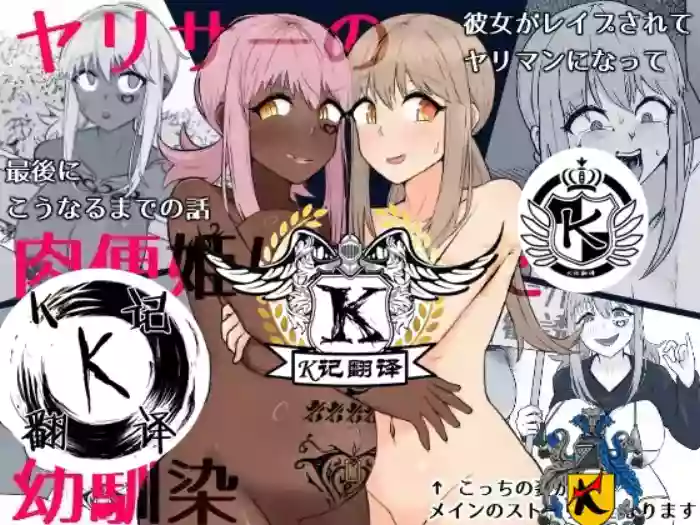 YariCir no Nikubenki ni natta Osananajimi | 青梅竹马肉便器