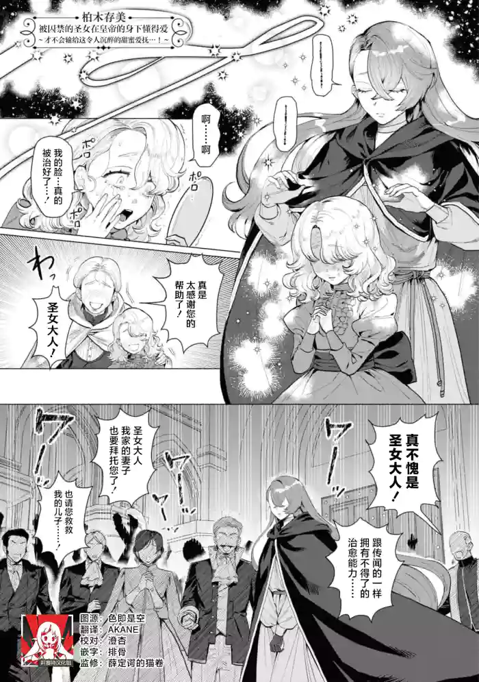 [Kashiwagi Sonbi] toraware seijo wa kotei no shita de ai o shiru ~ torokeru amai aibu ni wa makemasen…!~ | 被囚禁的圣女在皇帝的身下懂得爱 ～才不会输给这令人沉醉的甜蜜爱抚…！～(Fugu seijo ga ringoku kotei ni dekiai sa re chau ansoroji ~ junshin mukuna hajimete wa hoka no darenimo watasanai ~) [Chinese] [莉赛特汉化组]