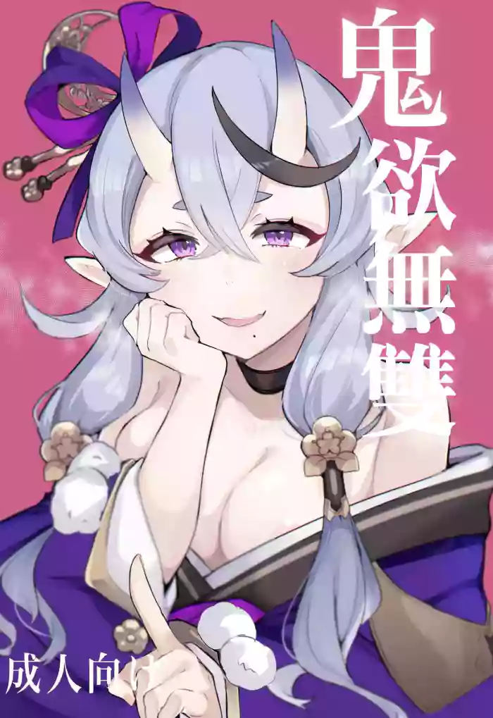 Oni ni Yokubou | 鬼欲無雙