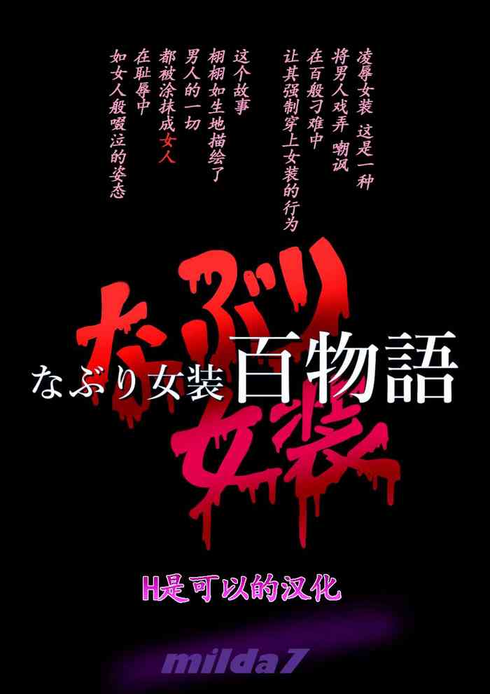 Naburi Zyosou Hyakumonogatari