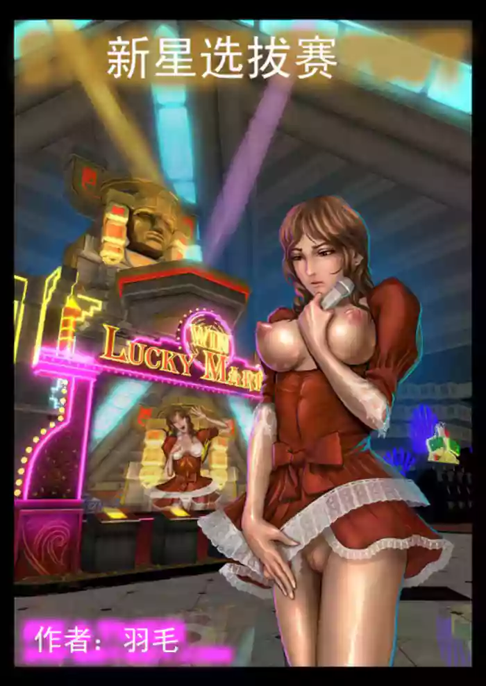 新星选拔赛 hentai manga by unknown artist