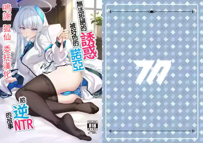 Kobamenai Yuuwaku Ecchi na Noa ni Gyaku NTR Sareru Hanashi | 無法拒絕的誘惑被好色的諾亞給逆NTR的故事