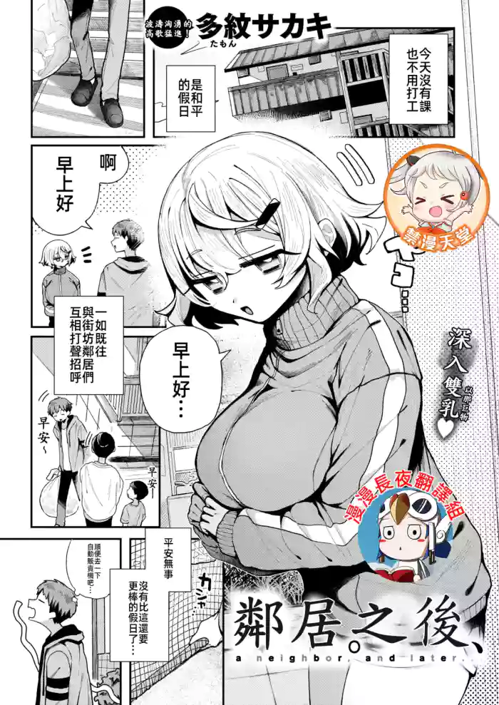 鄰居。之後，[漫漫長夜x禁漫漢化組] [多紋サカキ] 隣人。のち、(WEEKLY快楽天 2024 No.24) [無修正] [中国翻訳]