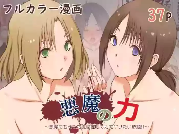 悪魔の力 ～悪魔にもらった洗脳催○の力でヤリたい放題!!～【影黑个人机翻】 original parody hentai manga featuring mind control by unknown artist