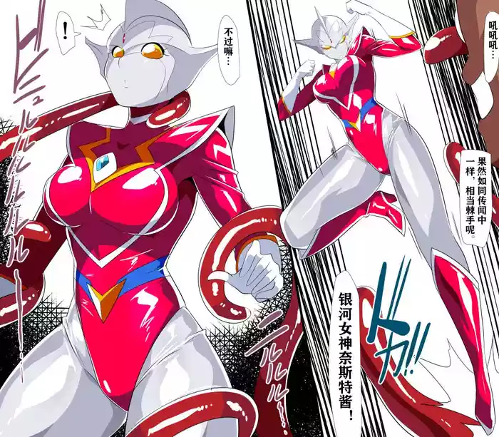 银河女神奈斯特VS触手怪兽格布