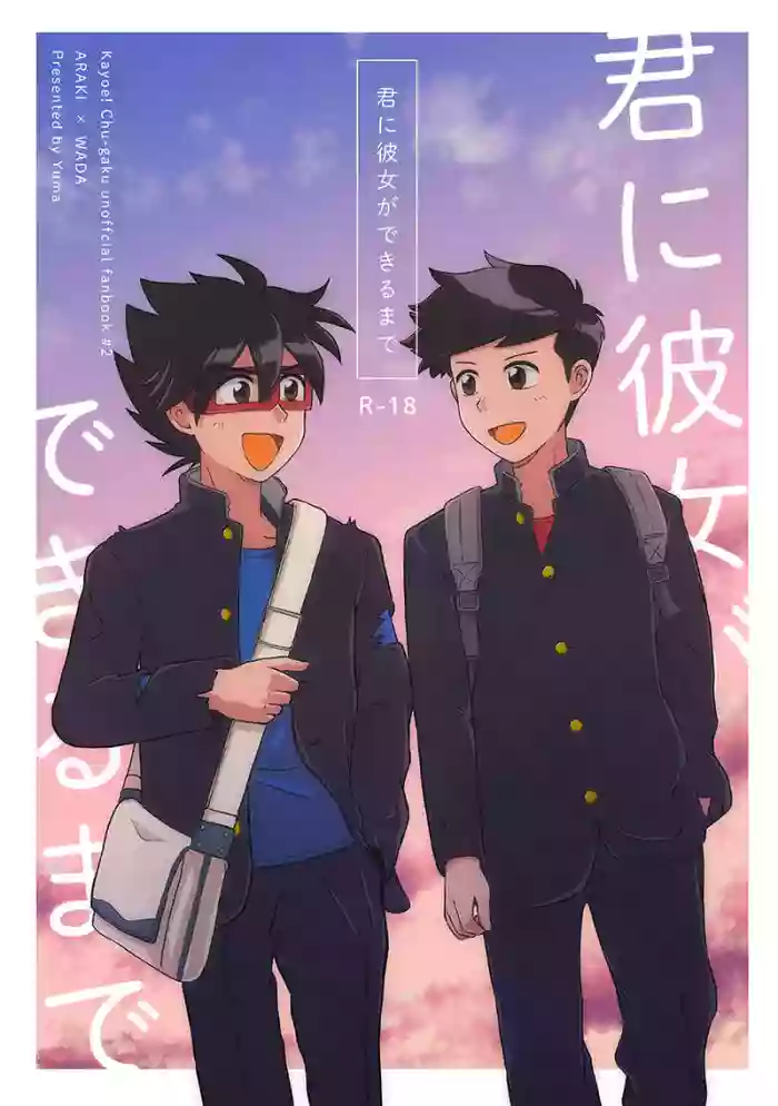 君に彼女ができるまで original parody hentai manga by unknown artist