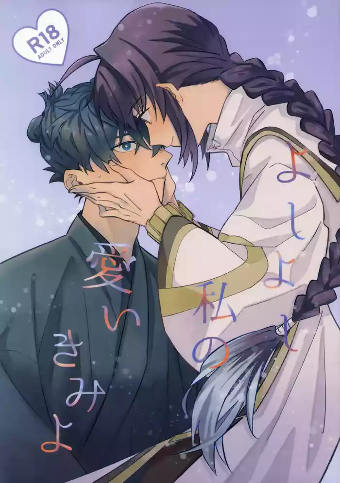 (HaruCC32) [tonarino (Hatano)] Yoshi Yoshi Watashi no Ui Kimi yo (Fate/Samurai Remnant)【沁心汉化组】