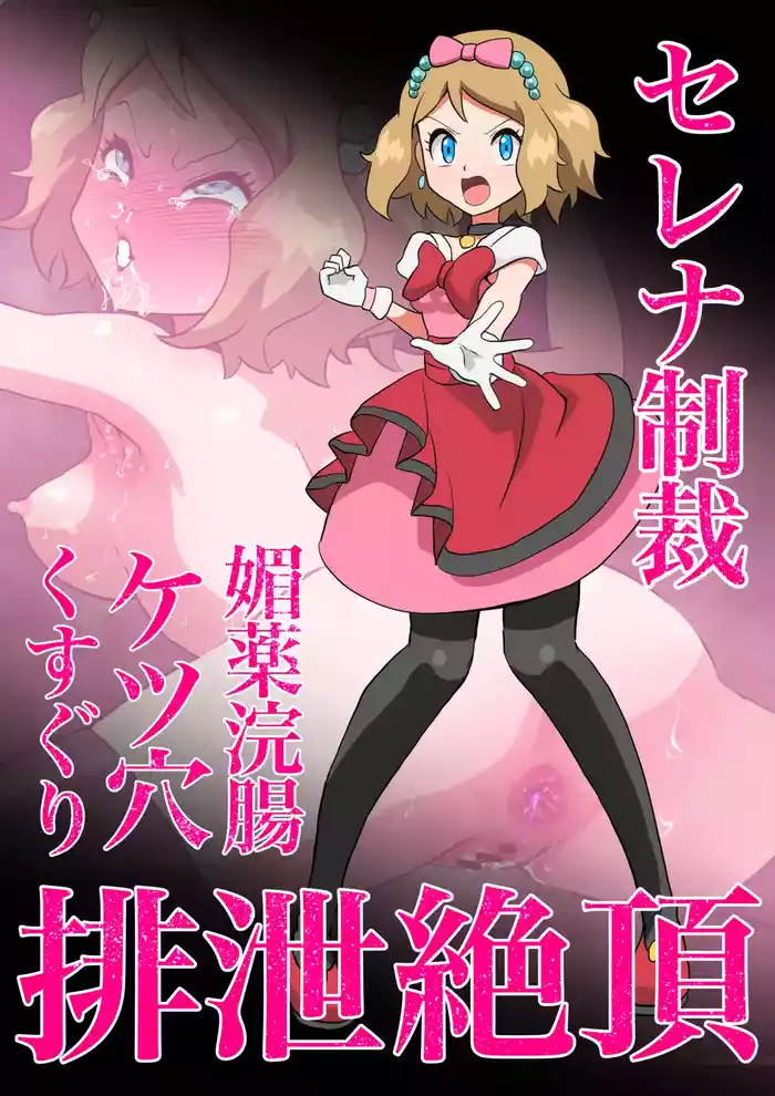 Serena Biyaku Kanchou Ketsuana Kusuguri Haisetsu Zecchou