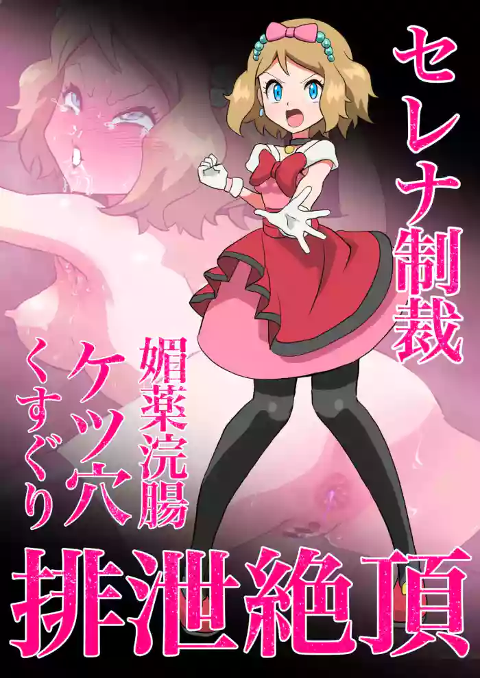 Serena Biyaku Kanchou Ketsuana Kusuguri Haisetsu Zecchou