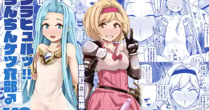 グラビュルッ！！ちんちんケツ穴部♂V2