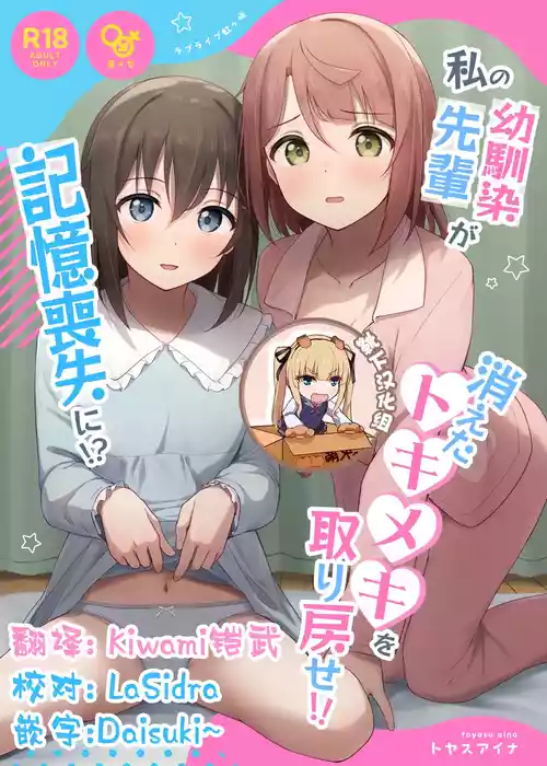 [Toyasuaina (Toyasu Aina)] Watashi no Osananajimi / Senpai ga Kioku Soushitsu ni!? Kieta Tokimeki o Torimodose!! (Love Live! Nijigasaki High School Idol Club) [Chinese] [靴下汉化组] [Digital]