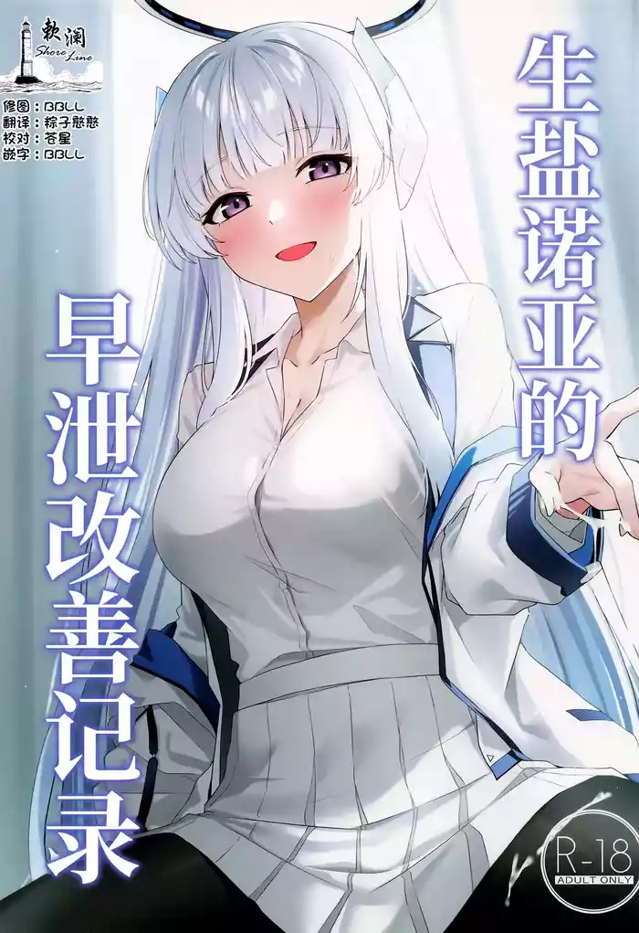 Ushio Noa no Sourou Kaizen Kiroku | 生盐诺亚的早泄改善记录