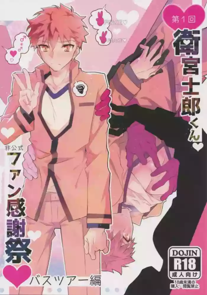 Daiikkai Emiya Shirou-kun Fan Kanshasai Bus Tour Hen | 第一次衛宮士郎君非正式粉絲答謝會