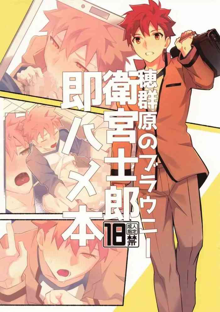 Homurabara no Brownie Emiya Shirou Soku Hame Hon | 穗群原的布朗尼卫宫士郎立刻做爱本
