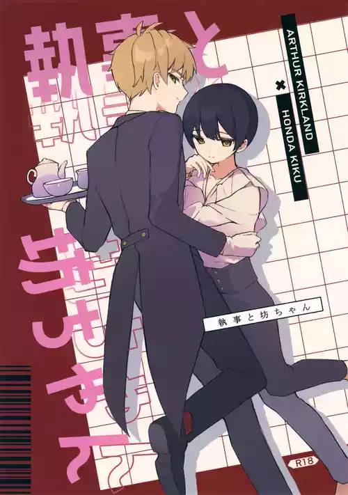 (Futari de Ocha o 26) [Hinoki Kafun (Hinota)] Shitsuji to Bocchan (Axis Powers Hetalia)
