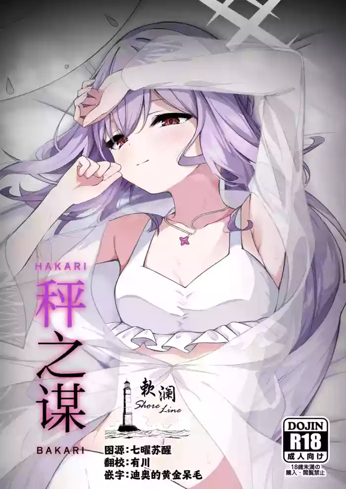 HAKARI BAKARI | 秤之谋