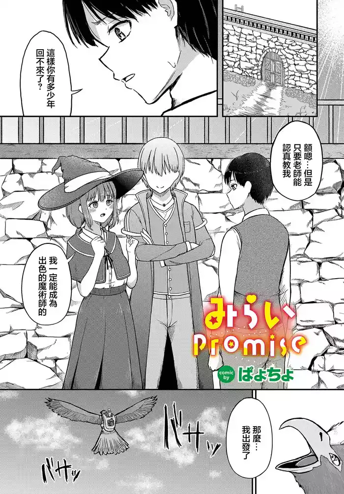Mirai Promise