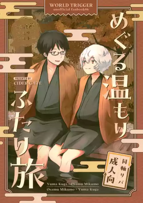 [CIDER GATE (Various)] Meguru Nukumori Futari Tabi (World Trigger)