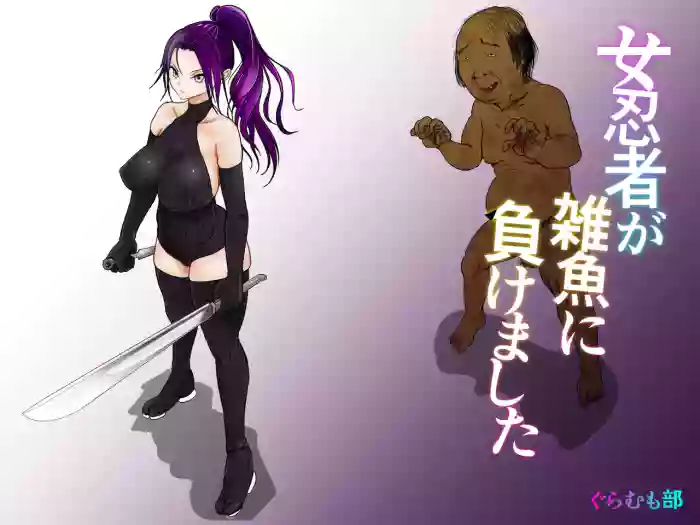 Onna Ninja ga Zako ni Makemashita