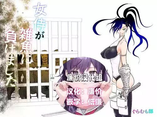 [Guramumo Bu] Onna Samurai ga Zako ni Makemashita [Chinese] [廉价汉化组]