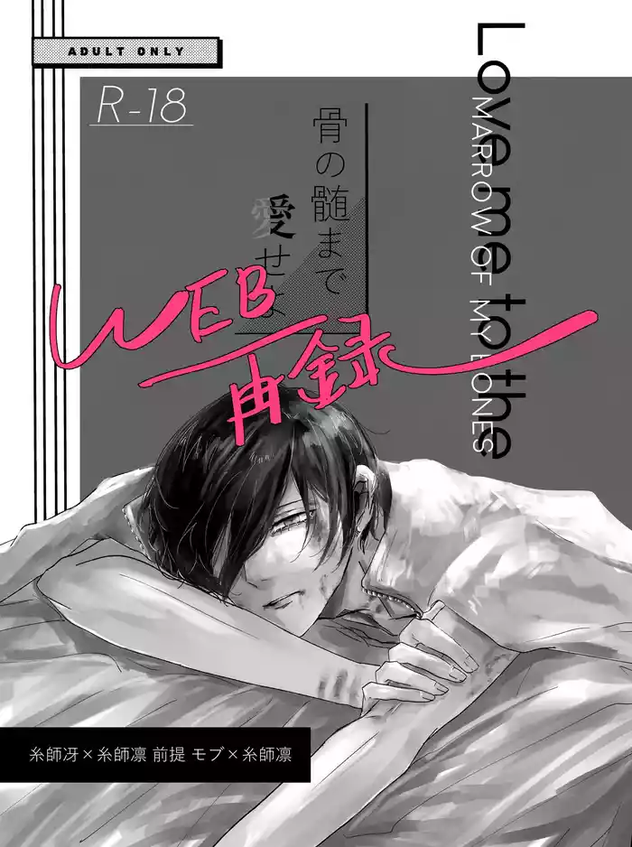 骨の髄まで愛せよ