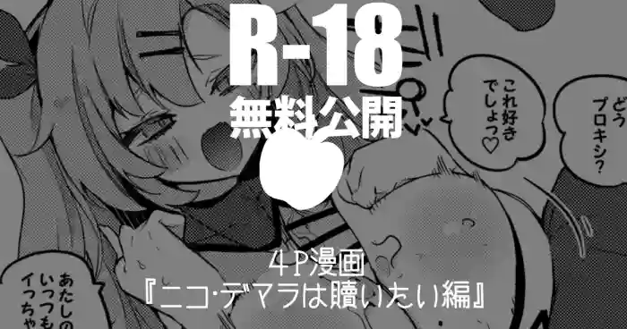 ニコ・デマラは贖いたい編