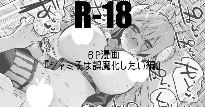 シャミ子は誤魔化したい編