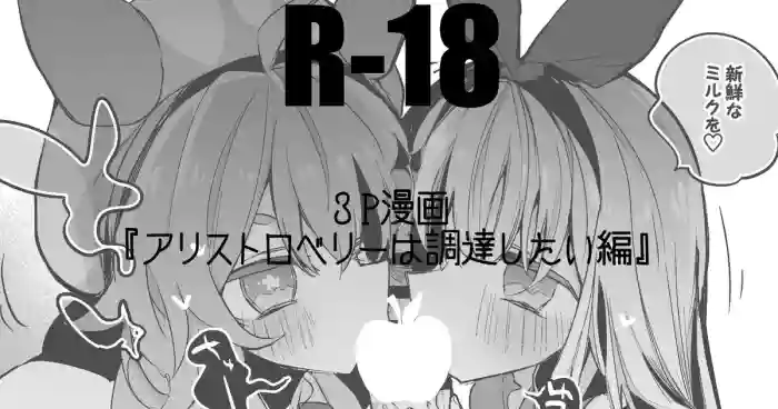 アリストロベリーは調達したい編 - mononobe alice nijisanji parody hentai manga featuring group ffm threesome by ringo club