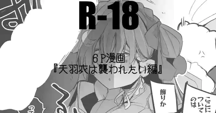 天羽衣は襲われたい