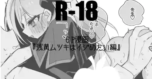 浅黄ムツキはイジめたい編