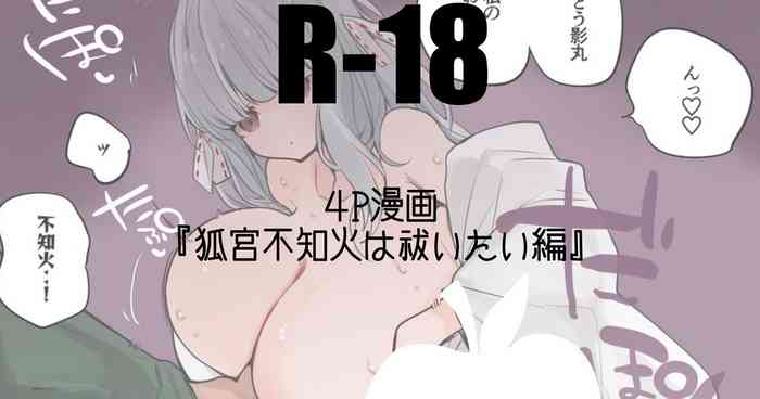 狐宮不知火は祓いたい編