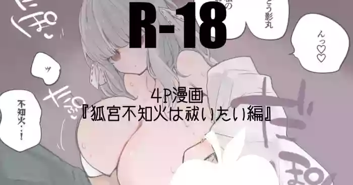 狐宮不知火は祓いたい編