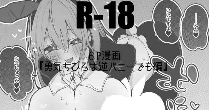 勇気ちひろは逆バニーでも編