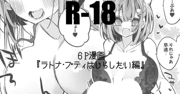 ラトナ・プティはじらしたい編