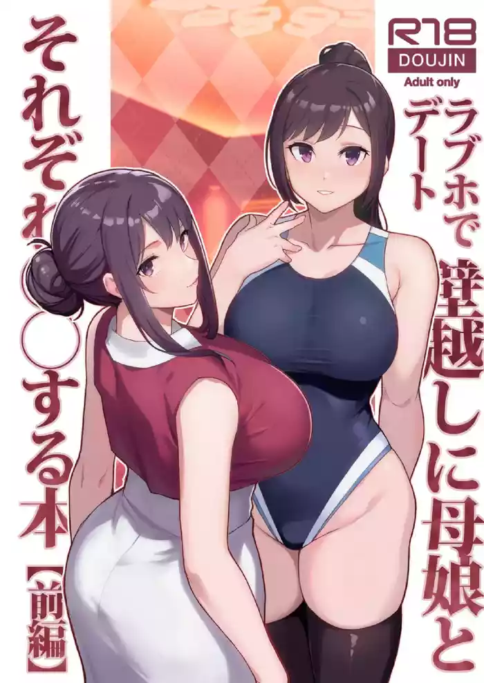 LoveHo de Date Kabegoshi ni Oyako to Sorezore 〇〇 suru Hon "Zenpen"