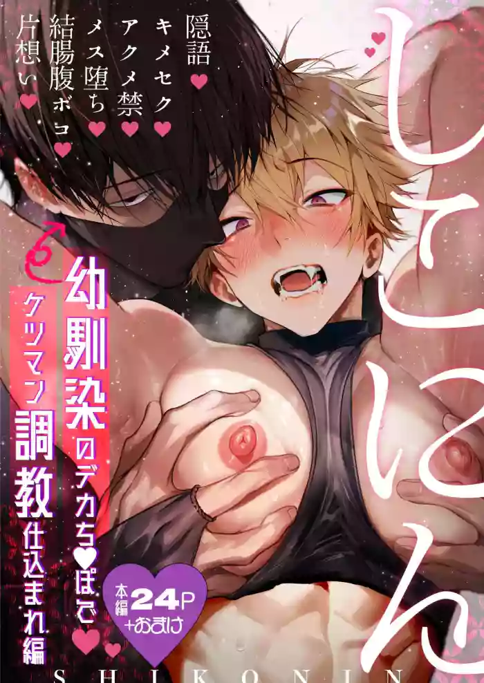 [Repamido] Shikonin ~Osananajimi no Deka Chinpo de Ketsuman Choukyou Shikomare Hen~ | 撸忍〜被青梅竹马的大肉棒调教屁穴篇〜 [Chinese]