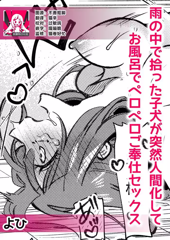 [Yohi] ame no naka de hirotta koinu ga totsuzen ningen-ka shite o furo de peropero go hoshi sekkusu | 雨中捡到的弃犬竟化身为人在浴室谄媚地为我服务 [Chinese] [莉赛特汉化组]