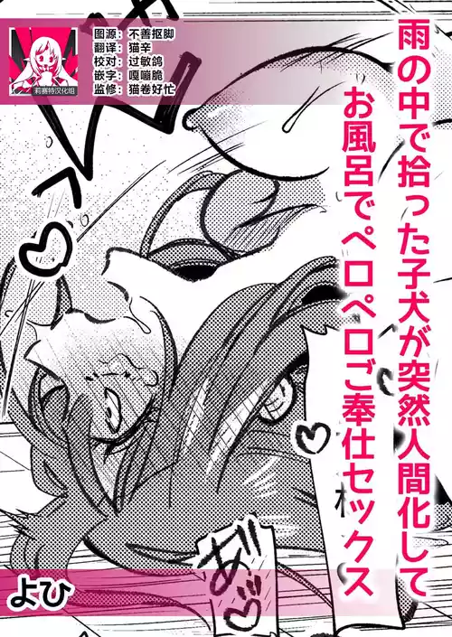 [Yohi] ame no naka de hirotta koinu ga totsuzen ningen-ka shite o furo de peropero go hoshi sekkusu | 雨中捡到的弃犬竟化身为人在浴室谄媚地为我服务 [Chinese] [莉赛特汉化组]