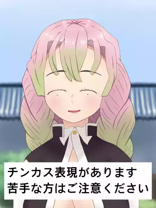 Mitsuri Kanroji smegma Cleaning