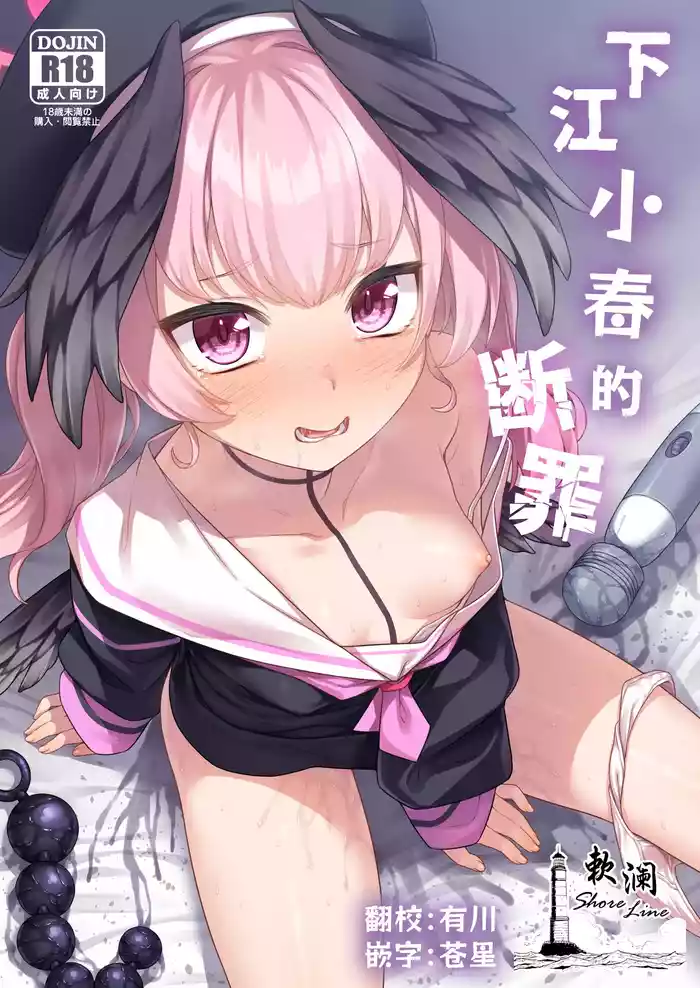 Shimoe Koharu no Danzai | 下江小春的断罪