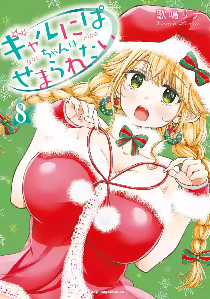 Gal Nipa-chan wa Semararetai Vol.8