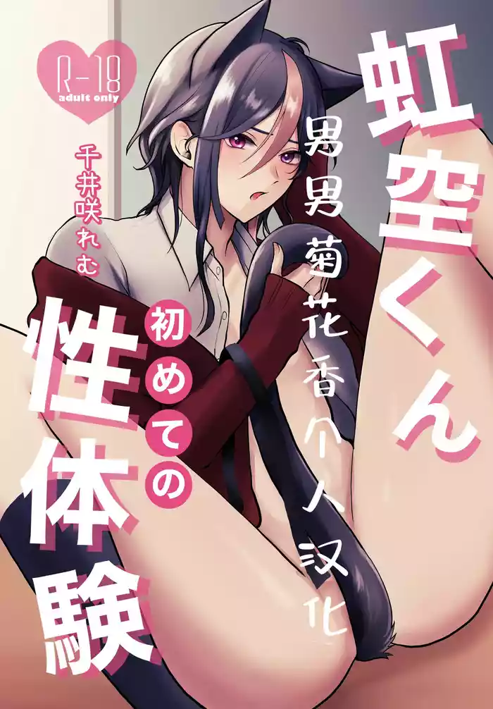 Nijisora-kun Hajimete no Seitaiken | 虹空同学的初次性体验