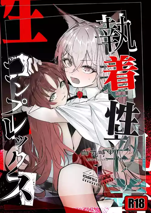 執着性コンプレックス