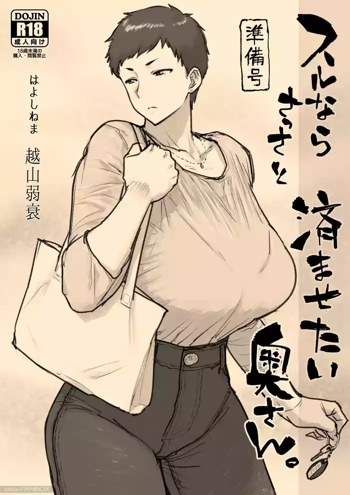 スルならさっさと済ませたい奥さん。