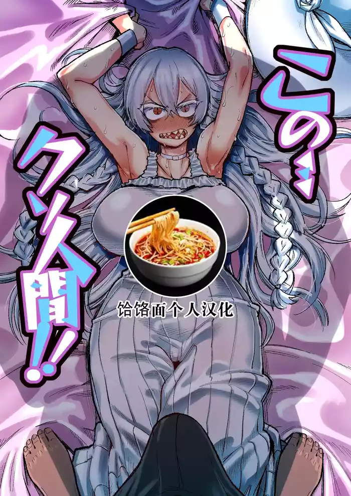 Kono… Kuso Ningen! | 你这…垃圾人类!