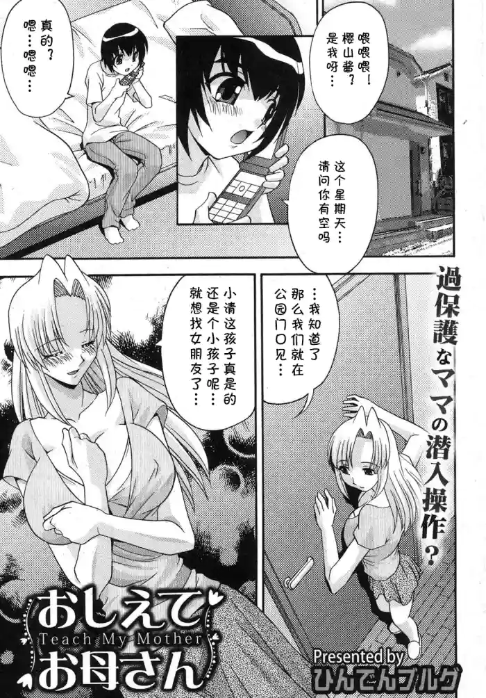 [Hindenburg] Oshiete Okaa-san - Teach My Mother (COMIC Shingeki 2012-10) [Chinese] [cqxl自己汉化] [Digital]